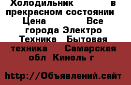 Холодильник “Samsung“ в прекрасном состоянии › Цена ­ 23 000 - Все города Электро-Техника » Бытовая техника   . Самарская обл.,Кинель г.